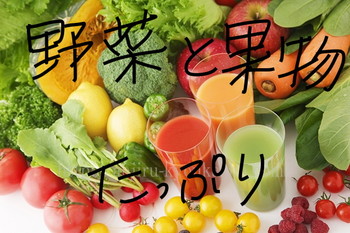 新鮮野菜と野菜ジュース.JPG